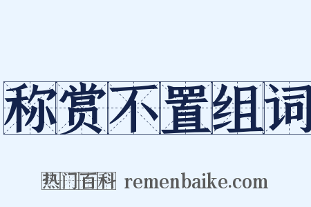 称赏不置组词是什么意思的图片